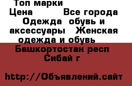 Топ марки Karen Millen › Цена ­ 750 - Все города Одежда, обувь и аксессуары » Женская одежда и обувь   . Башкортостан респ.,Сибай г.